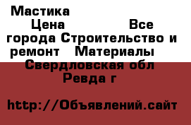 Мастика Hyper Desmo system › Цена ­ 500 000 - Все города Строительство и ремонт » Материалы   . Свердловская обл.,Ревда г.